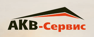 Компания АКВ-Сервис логотип